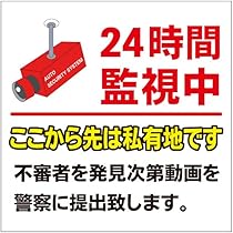 Amazon | 【私有地 24時間監視中 通り抜け禁止 私有地につき 私道  