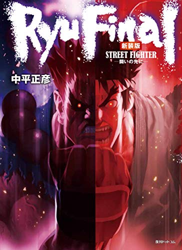 『ストリートファイター RYU FINAL－闘いの先に－』1巻