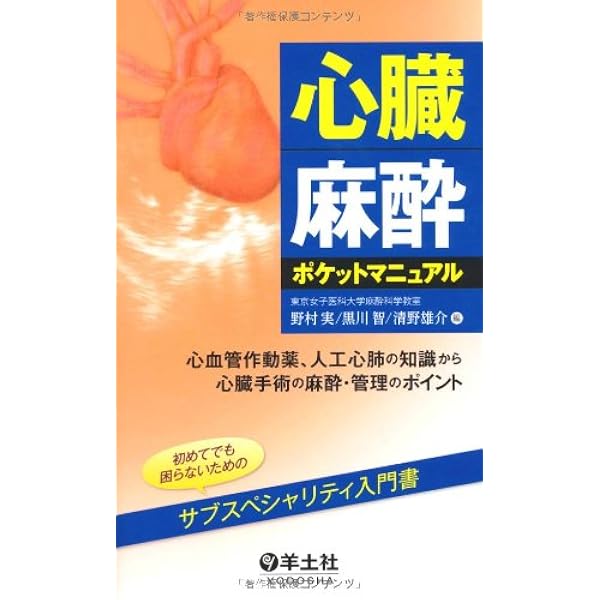 心臓麻酔ポケットマニュアル改訂版〜心血管作動薬、人工心肺の知識から
