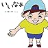 いいなぁ