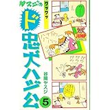 ド忠犬ハジ公 5 (ヤングジャンプコミックス)
