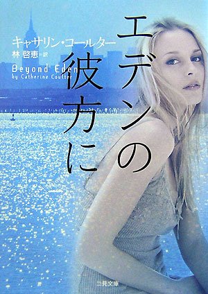 キャサリン・コールター:エデンの彼方に (二見文庫 コ 5-6 ザ・ミステリ・コレクション)