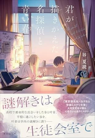 君が描きかえた名探偵と青い春