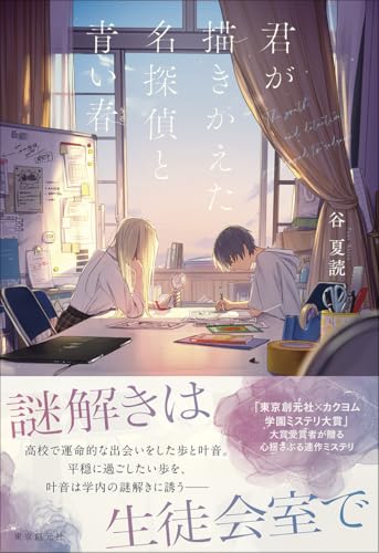 谷夏読:君が描きかえた名探偵と青い春
