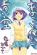 あのこと僕と青い空 鬼魔あづさ作品集 (少年画報社ヒストリーズ)