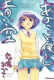 あのこと僕と青い空 鬼魔あづさ作品集 (少年画報社ヒストリーズ)