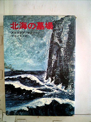 北海の墓場 (1971年) (ハヤカワ・ノヴェルズ)