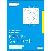 赤ん坊と母親 (ウィニコット著作集) | D.W. ウィニコット, 成田
