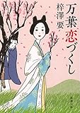万葉恋づくし