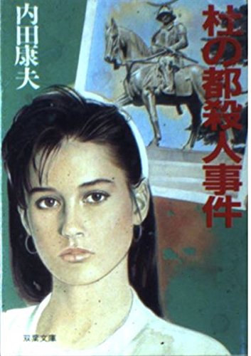 杜の都殺人事件 (双葉文庫)