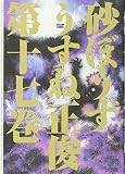砂ぼうず 17巻 (ビームコミックス)