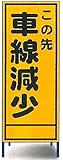 工事用看板　車線減少