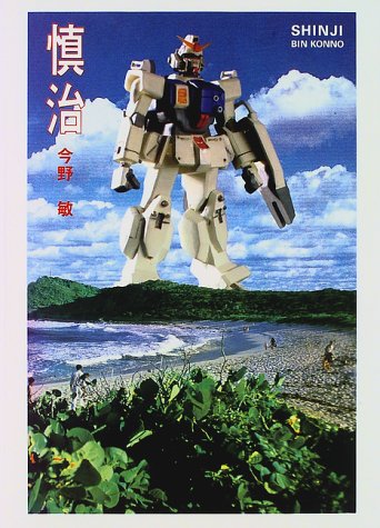 今野敏:慎治