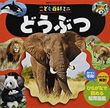 こども百科ミニ どうぶつ (講談社のアルバムシリーズ 知育アルバム)
