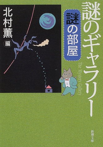 謎のギャラリー―謎の部屋 (新潮文庫)