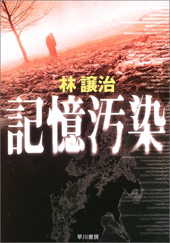 林譲治:記憶汚染 (ハヤカワ文庫JA)