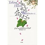 もういちど会えたら―最愛の人 天国からのメッセージ