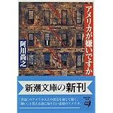 アメリカが嫌いですか (新潮文庫)