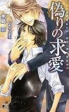 偽りの求愛 (Rose Key NOVELS 42)