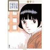 奇子(1) (手塚治虫文庫全集 BT 93)