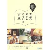 本屋の窓からのぞいた京都　～恵文社一乗寺店の京都案内～