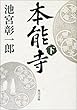 本能寺〈下〉 (角川文庫)