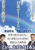 アフターコロナ 日本がリードする世界の新秩序