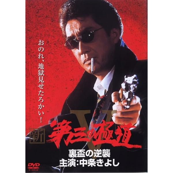 Amazon.co.jp: 新・第三の極道 9 [DVD] : 中条きよし・原田のり子