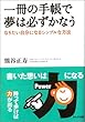一冊の手帳で夢は必ずかなう - なりたい自分になるシンプルな方法