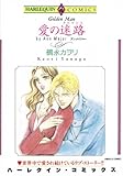 愛の迷路（ラビリンス） (ハーレクインコミックス)