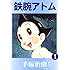 手塚治虫「鉄腕アトム(1)Kindle版」