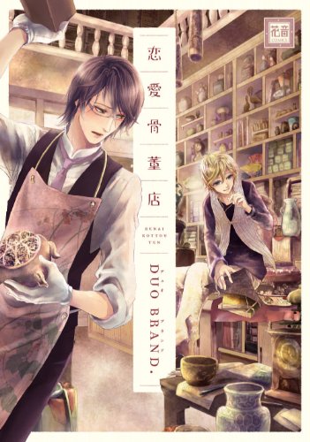 『恋愛骨董店』1巻