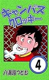 キャンパスクロッキー　４巻