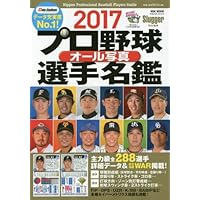 2017プロ野球オール写真選手名鑑 (NSK MOOK) | スラッガー |本 | 通販