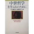 中世哲学を学ぶ人のために
