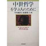 中世哲学を学ぶ人のために
