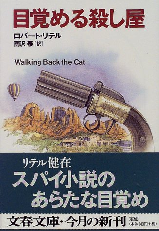 ロバート・リテル:目覚める殺し屋 (文春文庫)