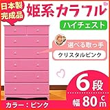 姫系カラフルハイチェスト/収納タンス 【6段 ピンク×取っ手：クリスタルピンク×全12個】 幅80cm 日本製 【完成品】 生活用品 インテリア 雑貨 インテリア 家具 収納家具 子供用家具 ベビー、