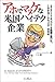 アホでマヌケな米国(アメリカ)ハイテク企業―エクセレント・カンパニーを崩壊に導いた、トホホなマーケティング20年史 アホでマヌケな米国(アメリカ)ハイテク企業―エクセレント・カンパニーを崩壊に導いた、トホホなマーケティング20年史
