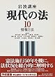 岩波講座 現代の法〈10〉情報と法