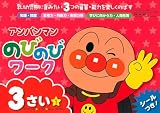 アンパンマン のびのびワーク　3さい① (アンパンマンのびのびシリーズ)