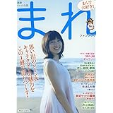 連続テレビ小説 まれ ファンブック (洋泉社MOOK)