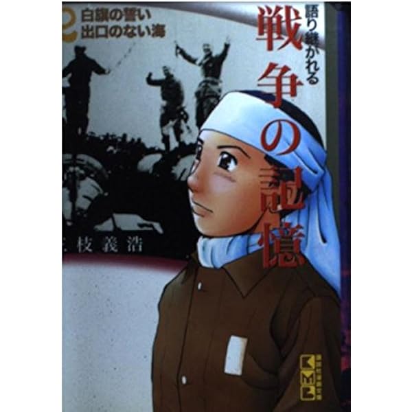 【中古】 語り継がれる戦争の記憶 ２/講談社/三枝義浩 語り継がれる戦争の記憶（2）』（三枝 義浩）｜講談社