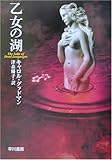 乙女の湖 (ハヤカワ・ミステリ文庫)