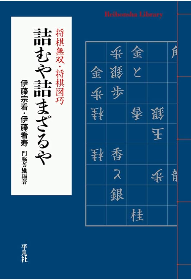 詰むや詰まざるや: 将棋無双・将棋図巧 (東洋文庫 282) | 伊藤 宗看