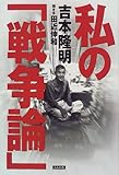 私の「戦争論」