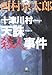 十津川村 天誅殺人事件 (小学館文庫)