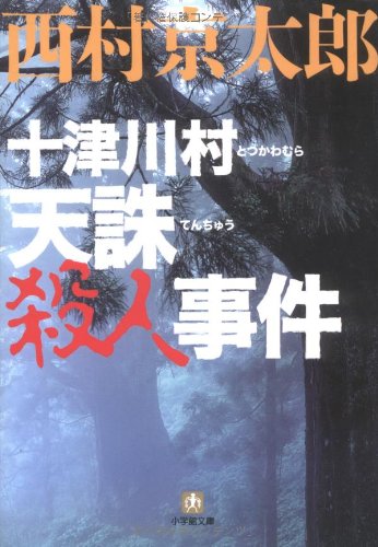 西村京太郎:十津川村 天誅殺人事件 (小学館文庫)