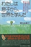 わたしは息子から、世界を学んだ　「普通の人」の生き方をゆさぶる、自閉症のピュアで豊かな内面世界