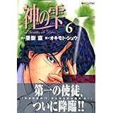神の雫(6) (モーニング KC)